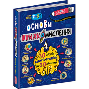 Основи швидкомислення Основи швидкомислення