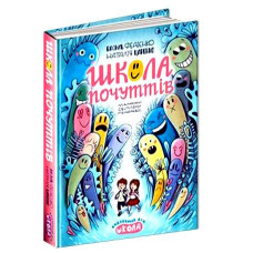 Школа почуттів