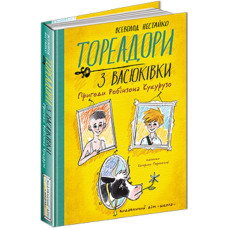 Тореадори з Васюківки. Пригоди Робінзона Кукурузо