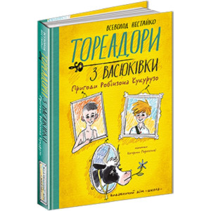 Тореадори з Васюківки. Пригоди Робінзона Кукурузо