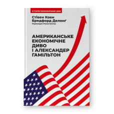 Американське економічне диво і Александер Гамільтон