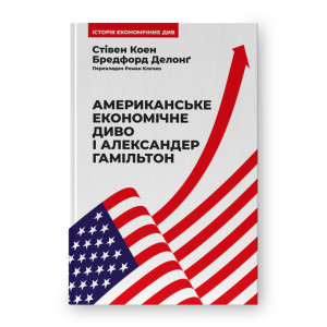 Американське економічне диво і Александер Гамільтон