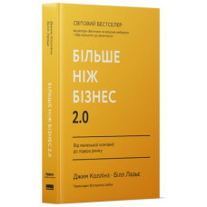 Більше ніж бізнес 2.0. Від маленької компанії до лідера ринку