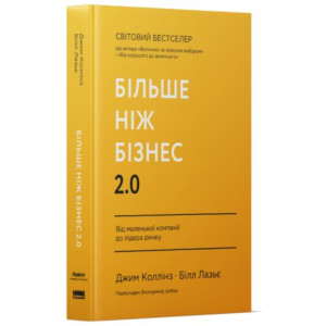 Більше ніж бізнес 2.0. Від маленької компанії до лідера ринку