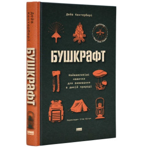 Бушкрафт. Найважливіші навички для виживання в дикій природі