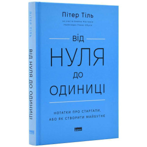 Від нуля до одиниці! Нотатки про стартапи, або Як створити майбутнє (оновл. вид.)