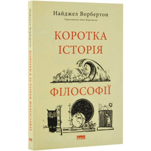 Коротка історія філософії