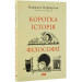Коротка історія філософії