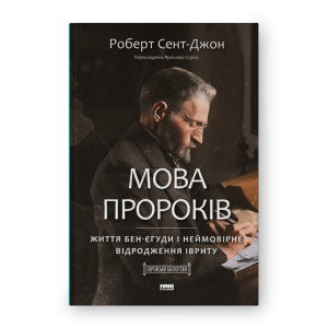 Мова пророків. Життя Бен-Єгуди та неймовірне відродження івриту
