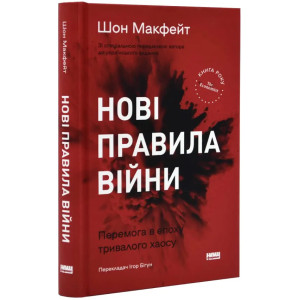 Нові правила війни. Перемога в епоху тривалого хаосу