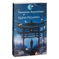 Брама Расьомон (Folio. Світова класика) Брама Расьомон (Folio. Світова класика)