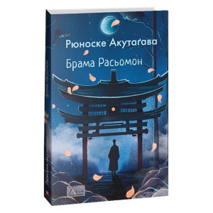 Брама Расьомон (Folio. Світова класика)
