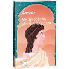 Метаморфози, або Золотий осел (Folio. Світова класика)