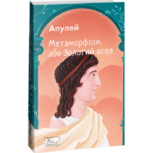Метаморфози, або Золотий осел (Folio. Світова класика) Метаморфози, або Золотий осел (Folio. Світова класика)