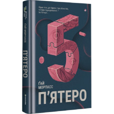 П'ятеро П'ятеро
