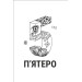 П'ятеро П'ятеро