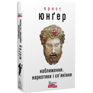 Наближення. Наркотики і сп’яніння