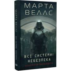 Щоденники вбивцебота. Всі системи: небезпека. Книга 1