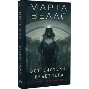 Щоденники вбивцебота. Всі системи: небезпека. Книга 1