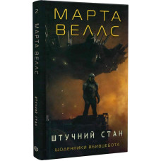 Щоденники вбивцебота 2. Штучний стан