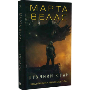 Щоденники вбивцебота 2. Штучний стан Щоденники вбивцебота 2. Штучний стан