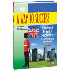 A Way to Success: Practical English Phonetics for University Students. Year 1