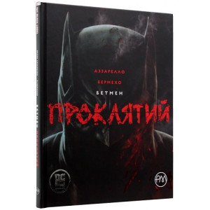 Бетмен. Проклятий