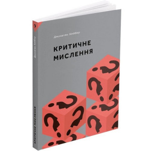 Критичне мислення