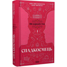 Пів королівства. Книга 1. Спадкоємець