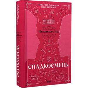 Пів королівства. Книга 1. Спадкоємець Пів королівства. Книга 1. Спадкоємець
