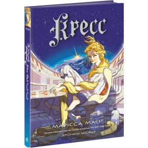 Хроніки Місяця. Книга 3. Кресс