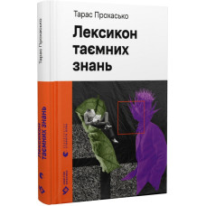 Лексикон таємних знань (Новітня класика) Лексикон таємних знань (Новітня класика)