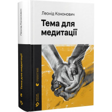 Тема для медитації (Новітня класика)