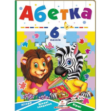 Абетка. 6 пазлів. Літери. Цікаві завдання. Вірші Абетка. 6 пазлів. Літери. Цікаві завдання. Вірші