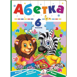 Абетка. 6 пазлів. Літери. Цікаві завдання. Вірші Абетка. 6 пазлів. Літери. Цікаві завдання. Вірші