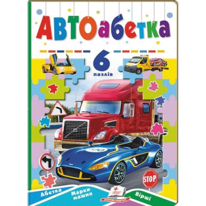 АВТОабетка. 6 пазлів. Абетка. Марки машин. Вірші АВТОабетка. 6 пазлів. Абетка. Марки машин. Вірші