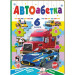 АВТОабетка. 6 пазлів. Абетка. Марки машин. Вірші
