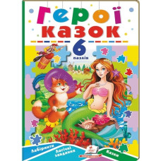 Герої казок. 6 пазлів. Лабіринти. Логічні завдання. Казки Герої казок. 6 пазлів. Лабіринти. Логічні завдання. Казки