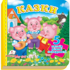 Казки (5 пазлів різної складності)
