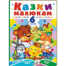 Казки малюкам. 6 пазлів. Завдання. Улюблені казки. Веселі герої Казки малюкам. 6 пазлів. Завдання. Улюблені казки. Веселі герої