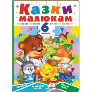 Казки малюкам. 6 пазлів. Завдання. Улюблені казки. Веселі герої Казки малюкам. 6 пазлів. Завдання. Улюблені казки. Веселі герої