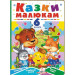 Казки малюкам. 6 пазлів. Завдання. Улюблені казки. Веселі герої