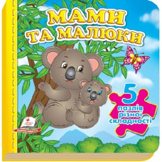 Мами та малюки (5 пазлів різної складності)