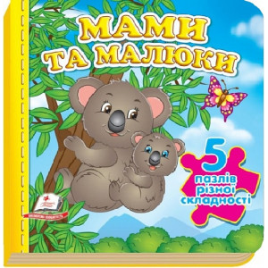 Мами та малюки (5 пазлів різної складності)