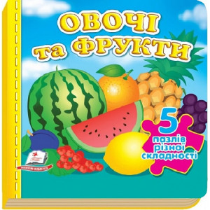Овочі та фрукти (5 пазлів різної складності)