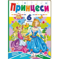 Принцеси. 6 пазлів. Заняття принцесс. Цікаві завдання. Вірші Принцеси. 6 пазлів. Заняття принцесс. Цікаві завдання. Вірші