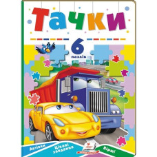 Тачки. 6 пазлів. Автівки. Цікаві завдання. Вірші Тачки. 6 пазлів. Автівки. Цікаві завдання. Вірші