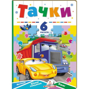 Тачки. 6 пазлів. Автівки. Цікаві завдання. Вірші Тачки. 6 пазлів. Автівки. Цікаві завдання. Вірші