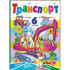 Транспорт. 6 пазлів. Техніка. Цікаві завдання. Вірші Транспорт. 6 пазлів. Техніка. Цікаві завдання. Вірші