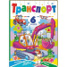 Транспорт. 6 пазлів. Техніка. Цікаві завдання. Вірші